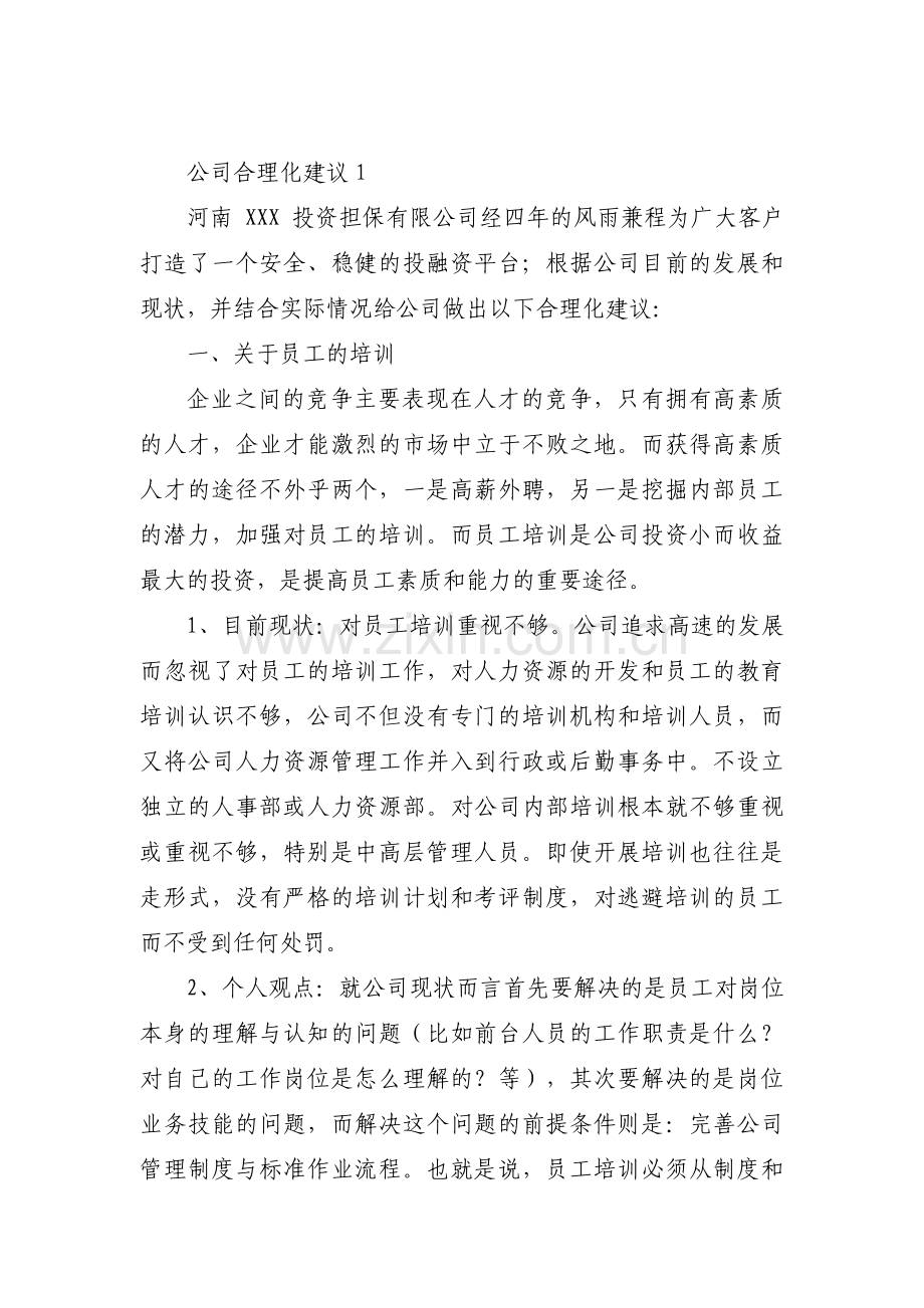 公司合理化建议范文(通用3篇).pdf_第1页