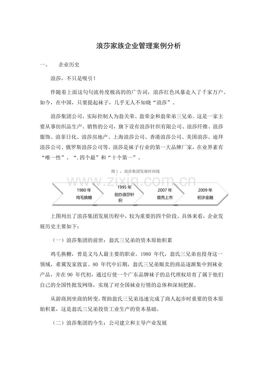 浪莎家族企业管理案例分析.docx_第1页