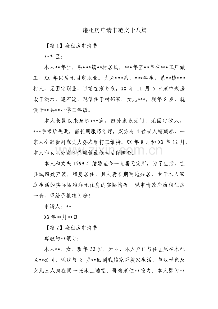 廉租房申请书范文十八篇.pdf_第1页