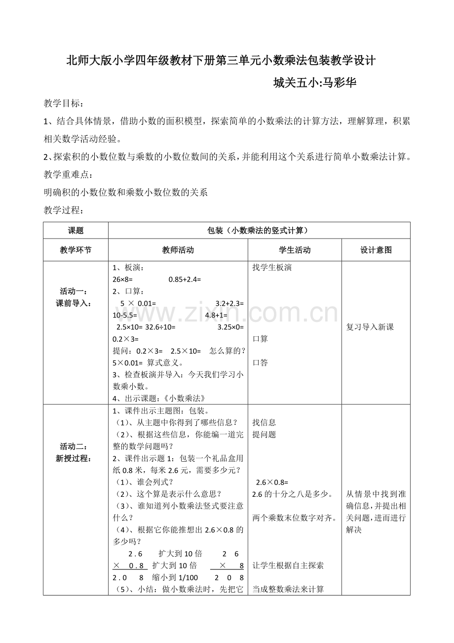 小学数学北师大四年级北师大版小学数学四年级下册《包装》.doc_第1页