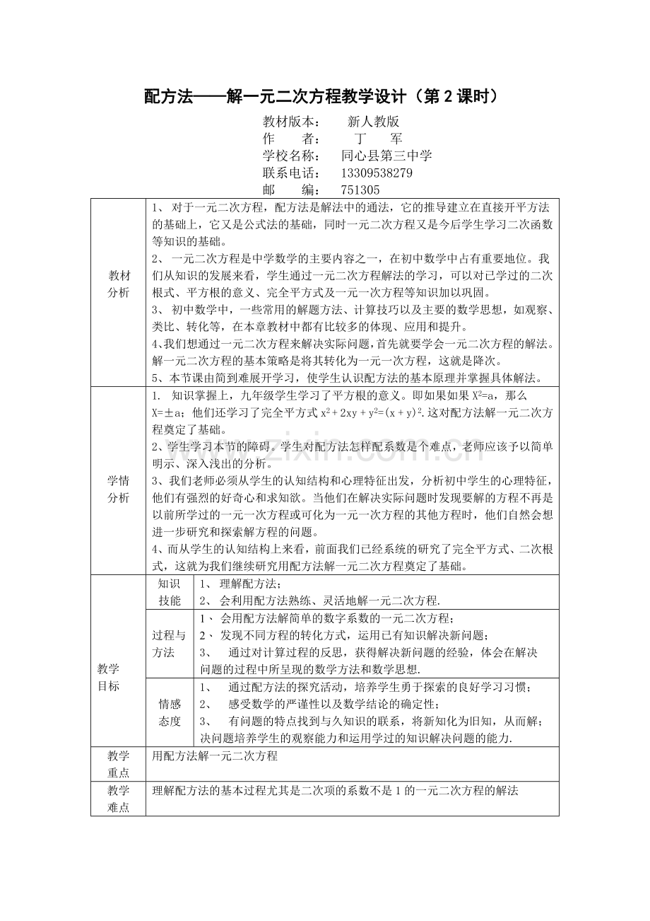 配方法解一元二次方程教学设计.doc_第1页