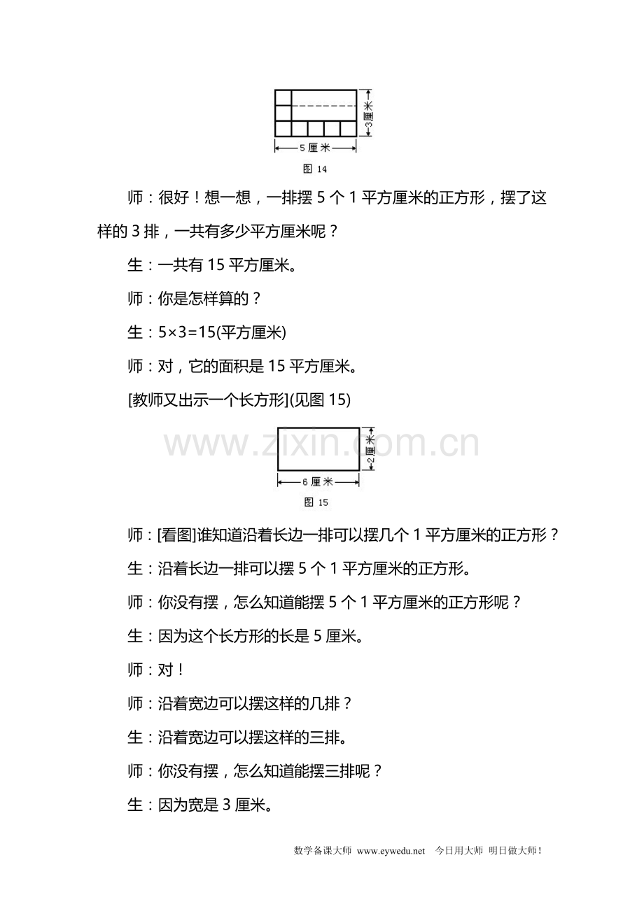 人教版三年级数学下册长方形和正方形的面积计算.doc_第3页