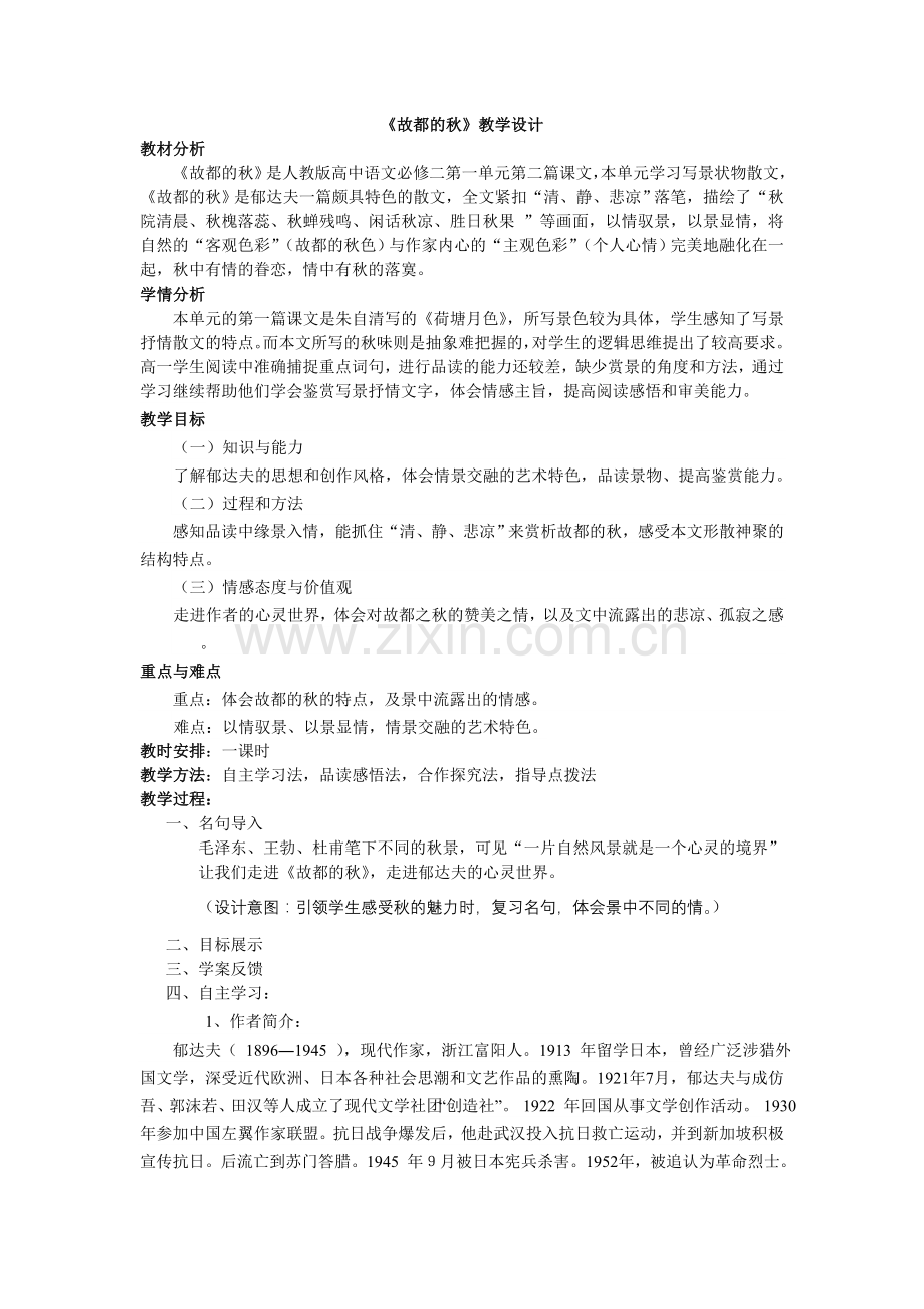 故都教学设计.doc_第1页