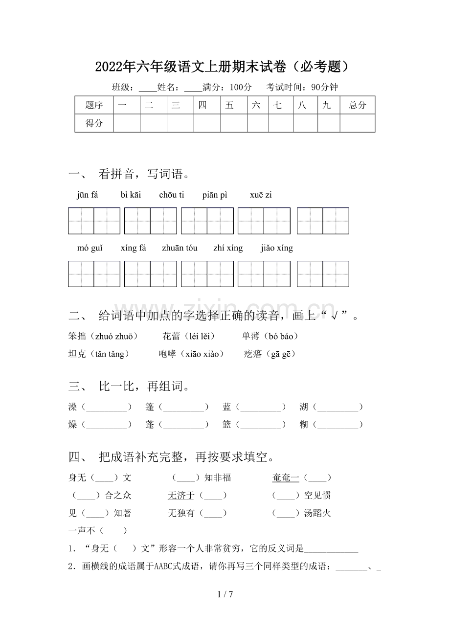 2022年六年级语文上册期末试卷(必考题).doc_第1页