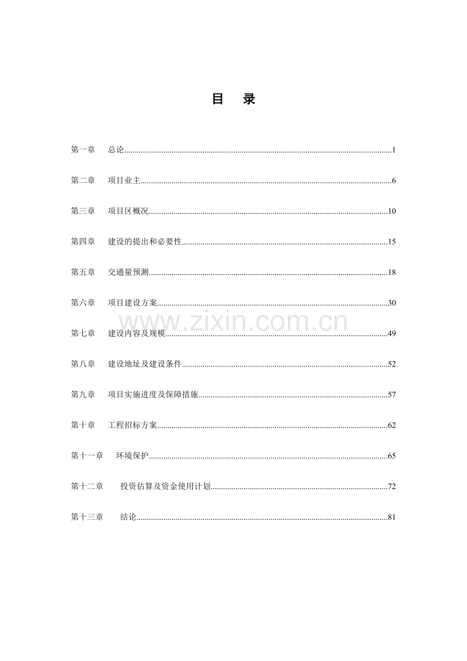 断头路道路建设项目可行性研究报告.doc_第1页