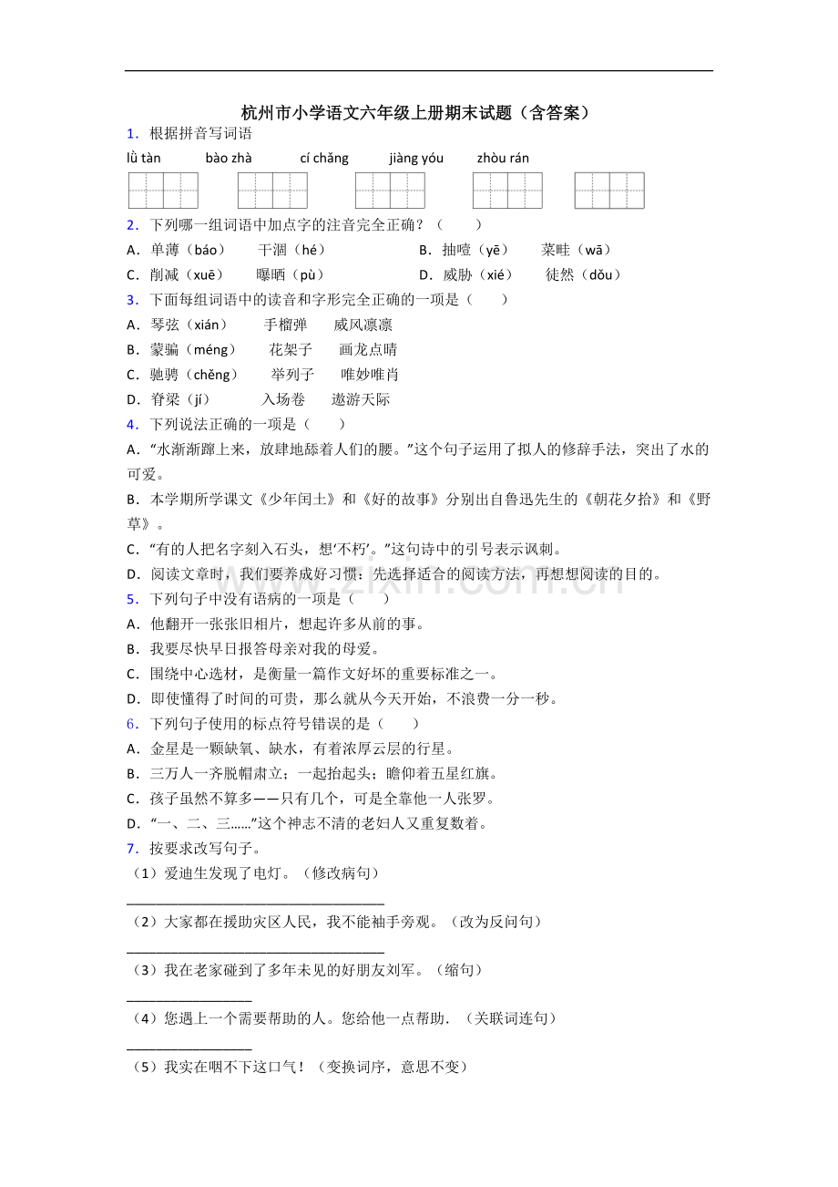 杭州市小学语文六年级上册期末试题(含答案).docx_第1页