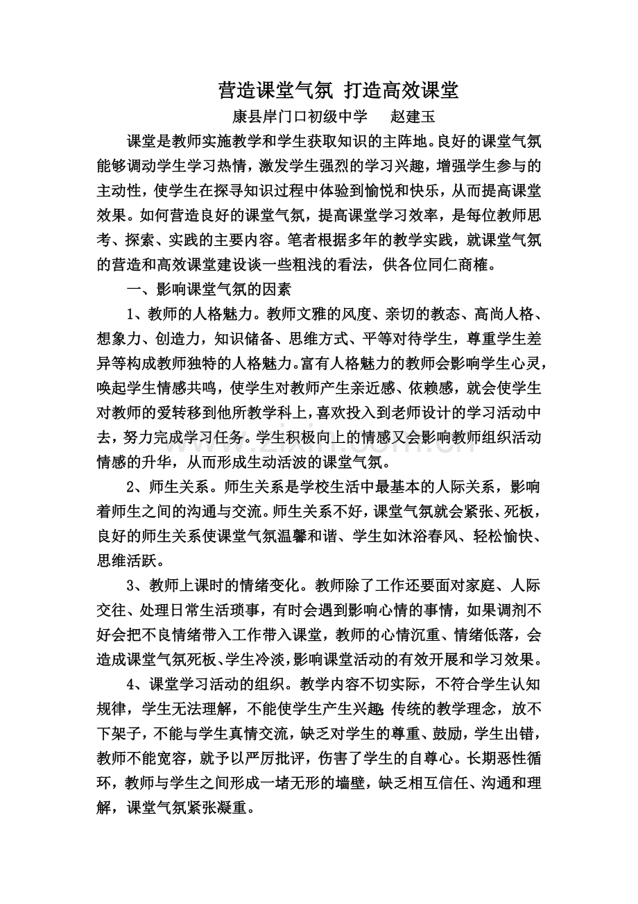 营造课堂气氛打造高效课堂.doc_第1页