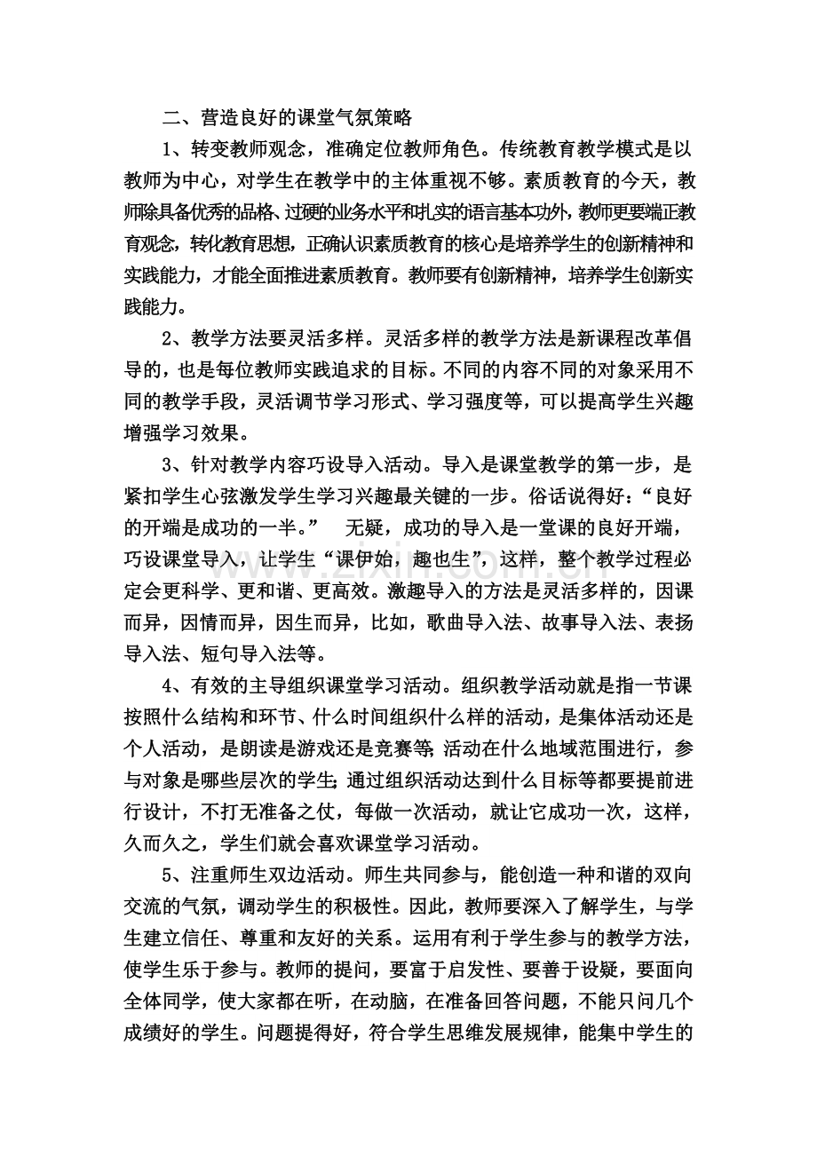 营造课堂气氛打造高效课堂.doc_第2页