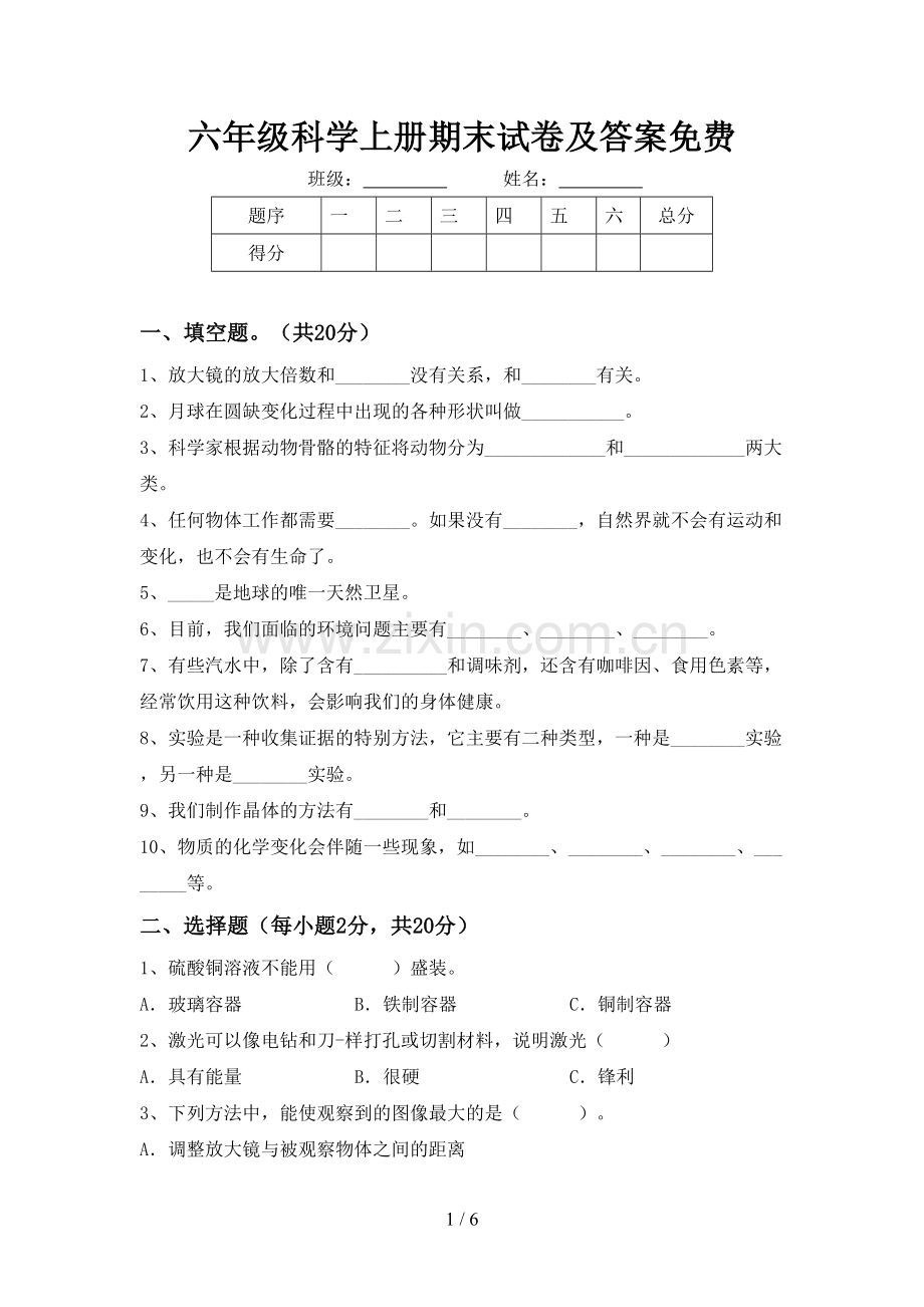 六年级科学上册期末试卷及答案.doc_第1页