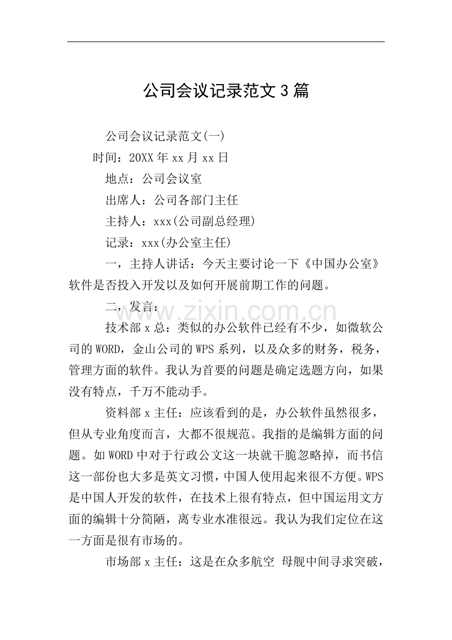 公司会议记录范文3篇.doc_第1页