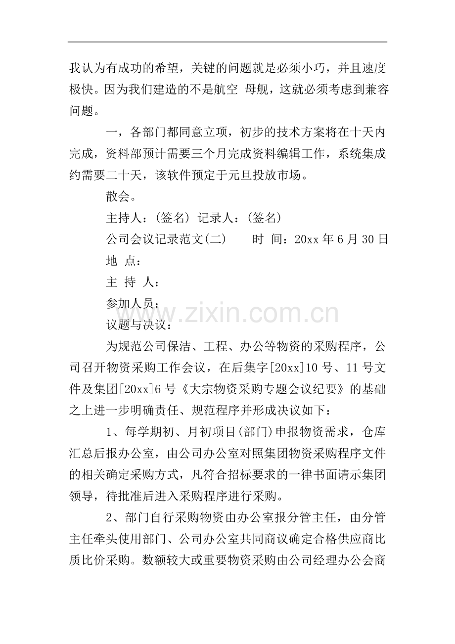 公司会议记录范文3篇.doc_第2页