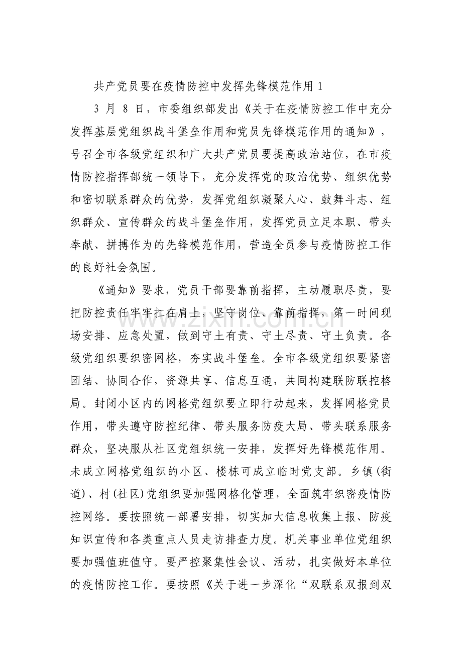 共产党员要在疫情防控中发挥先锋模范作用(通用3篇).pdf_第1页