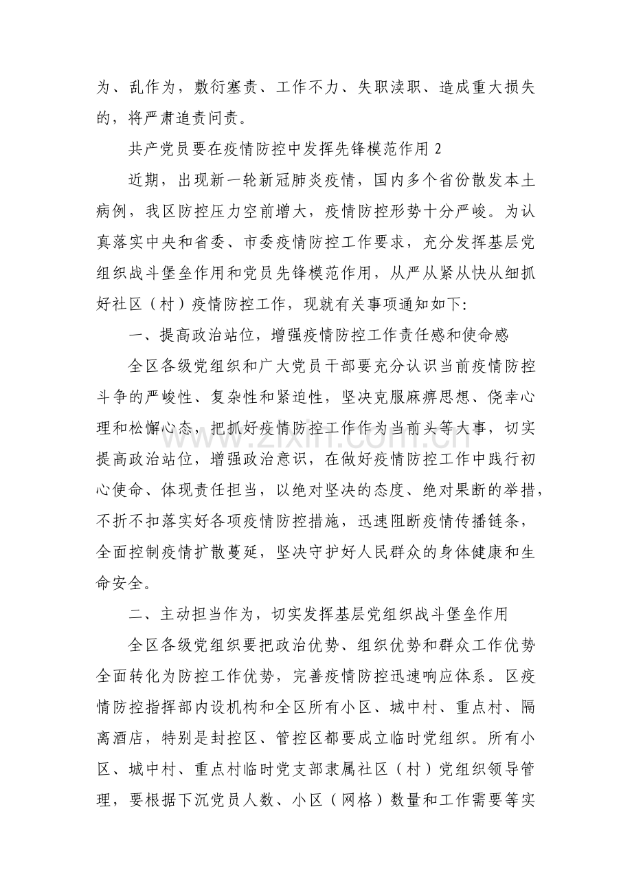 共产党员要在疫情防控中发挥先锋模范作用(通用3篇).pdf_第3页