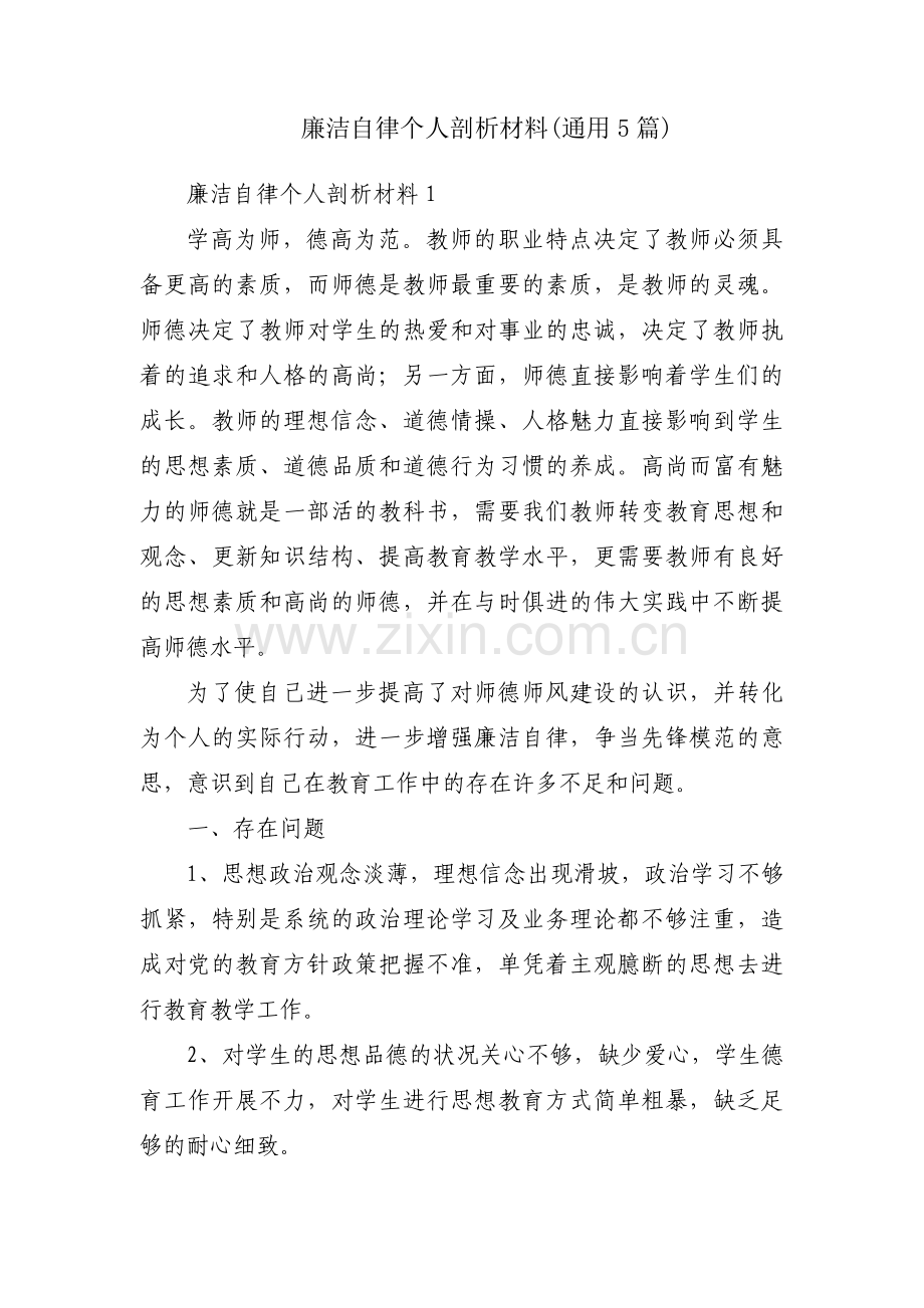 廉洁自律个人剖析材料(通用5篇).pdf_第1页