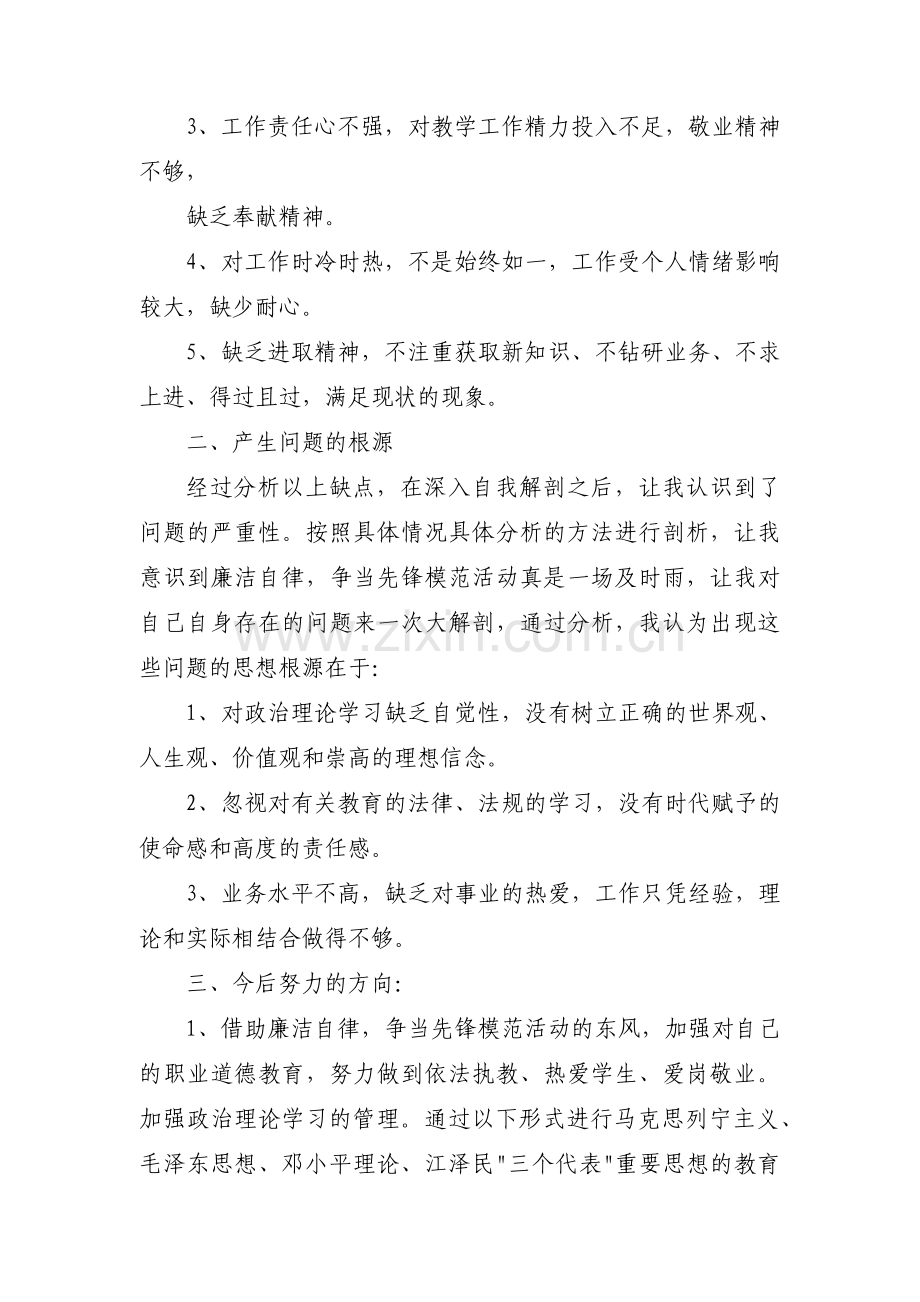 廉洁自律个人剖析材料(通用5篇).pdf_第2页