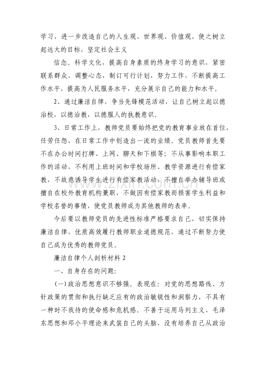 廉洁自律个人剖析材料(通用5篇).pdf_第3页