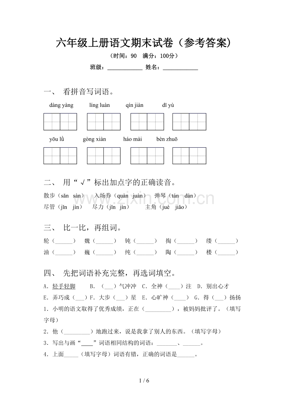 六年级上册语文期末试卷(参考答案).doc_第1页