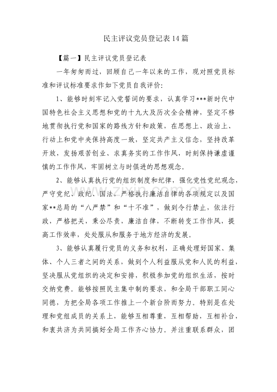 民主评议党员登记表14篇.pdf_第1页