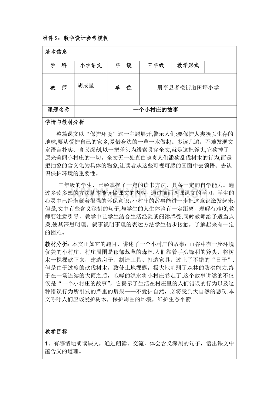 《一个小村庄的故事》教学设计.docx_第1页