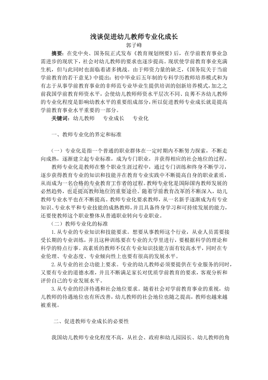 浅谈促进幼儿教师专业化成长.doc_第2页