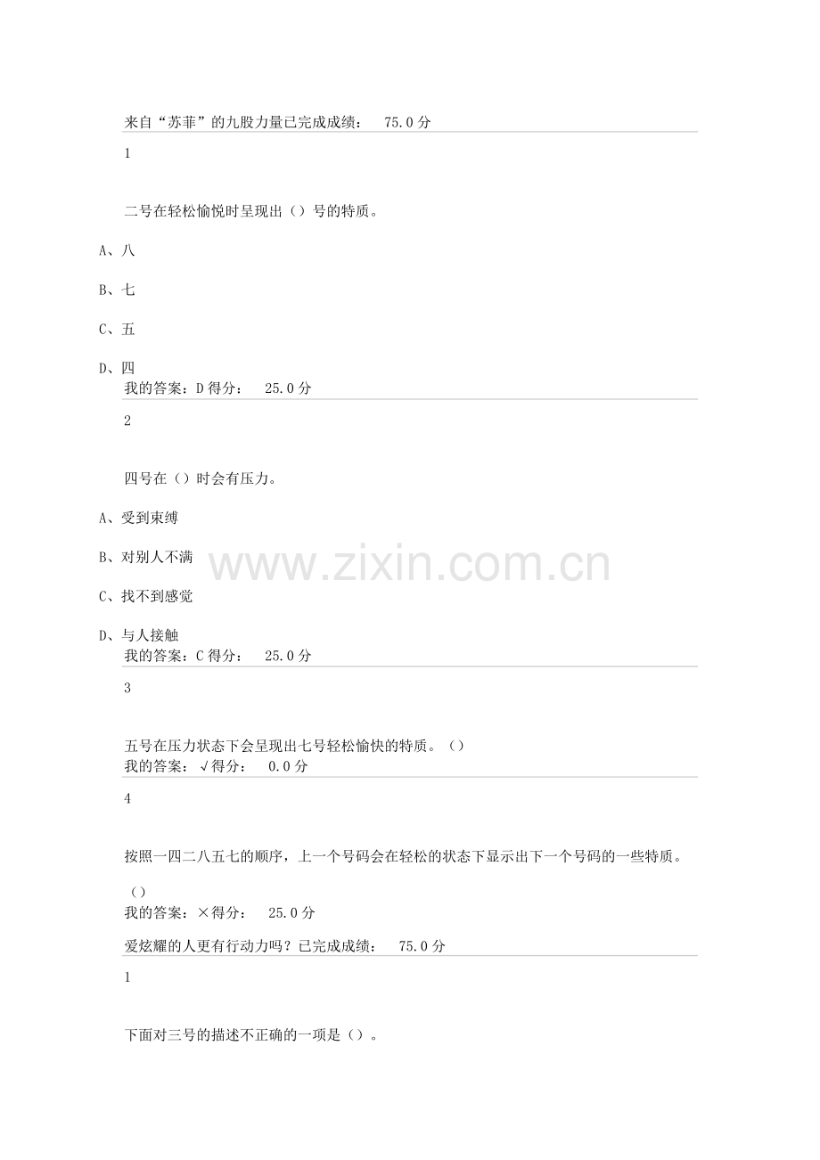 超星尔雅通识九型人格之职场心理答案1-11章.docx_第1页