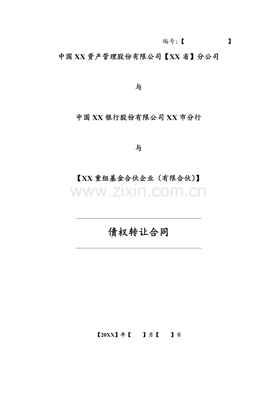 AMC资产管理公司不良债权转让协议-不良资产处置基金与企业债务重组.doc_第1页