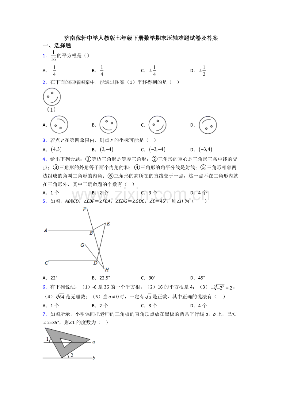 济南稼轩中学人教版七年级下册数学期末压轴难题试卷及答案.doc_第1页