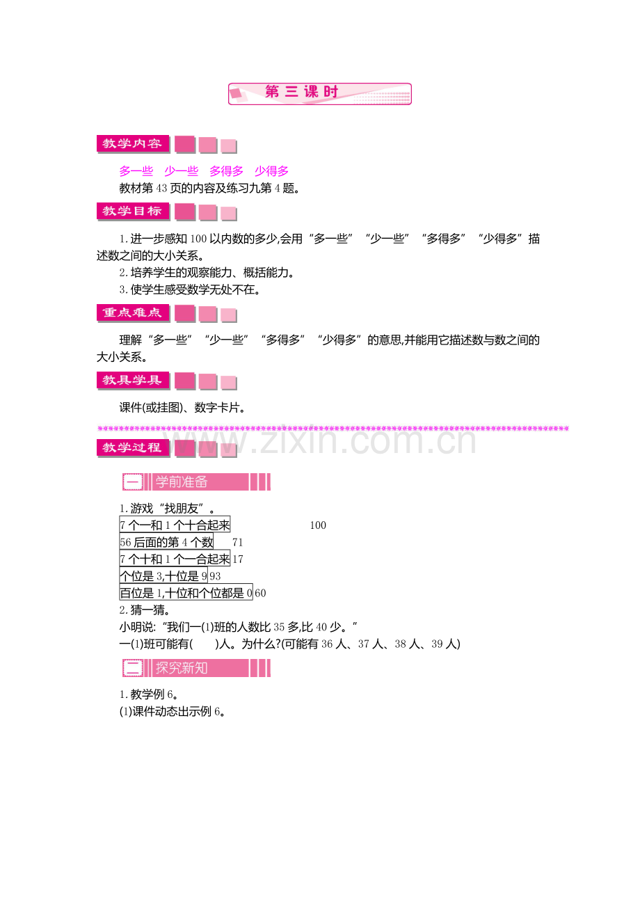 小学数学人教一年级多得多、少得多、多一些、少一些.doc_第1页