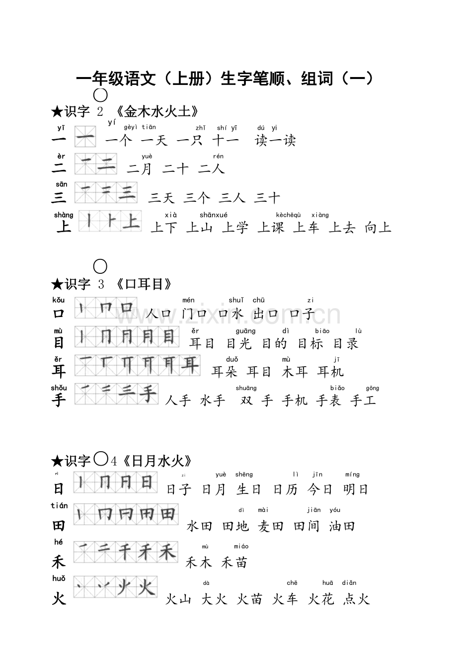 部编版一年级语文(上册)生字笔顺、组词汇总.doc_第3页