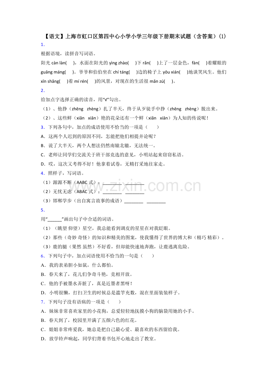 【语文】上海市虹口区第四中心小学小学三年级下册期末试题(含答案)(1).doc_第1页