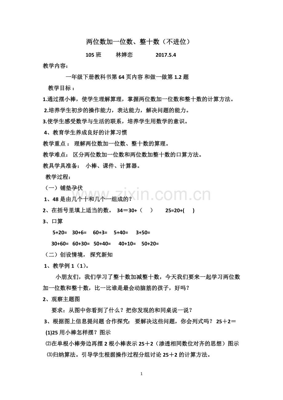 小学数学人教一年级两位数加一位数`整十数(不进位).doc_第1页