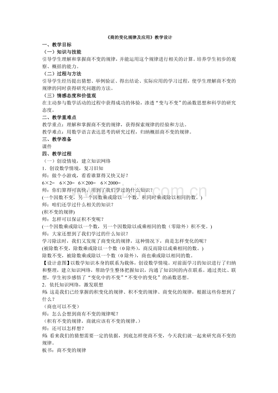 《商的变化规律及应用》教学设计.doc_第1页