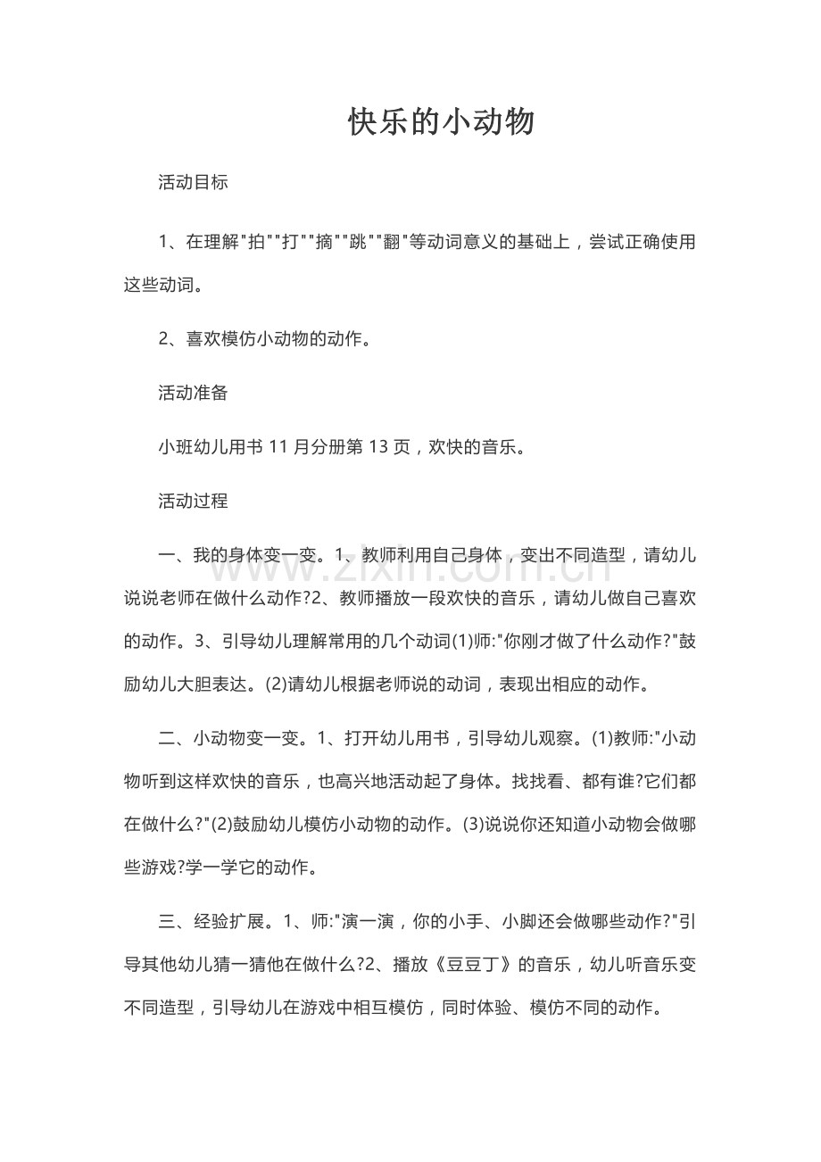 快乐的小动物教案杨澜.docx_第1页