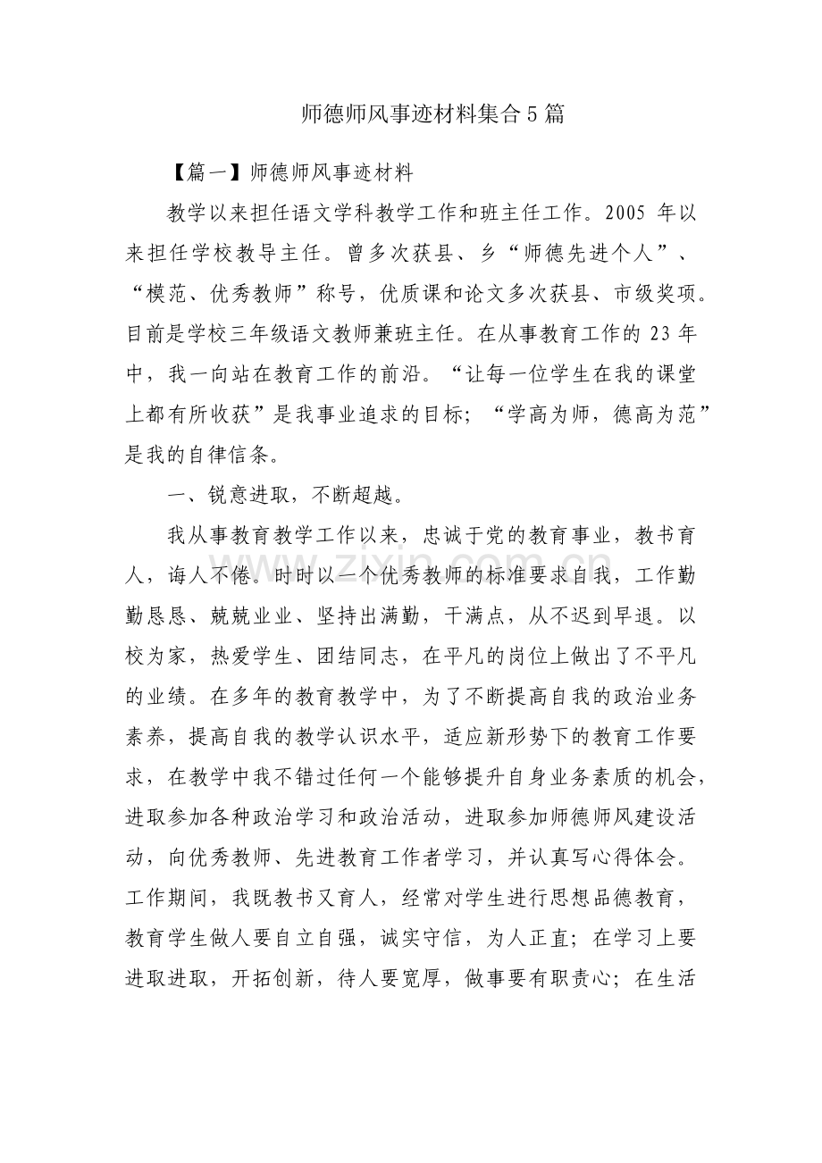 师德师风事迹材料集合5篇.pdf_第1页