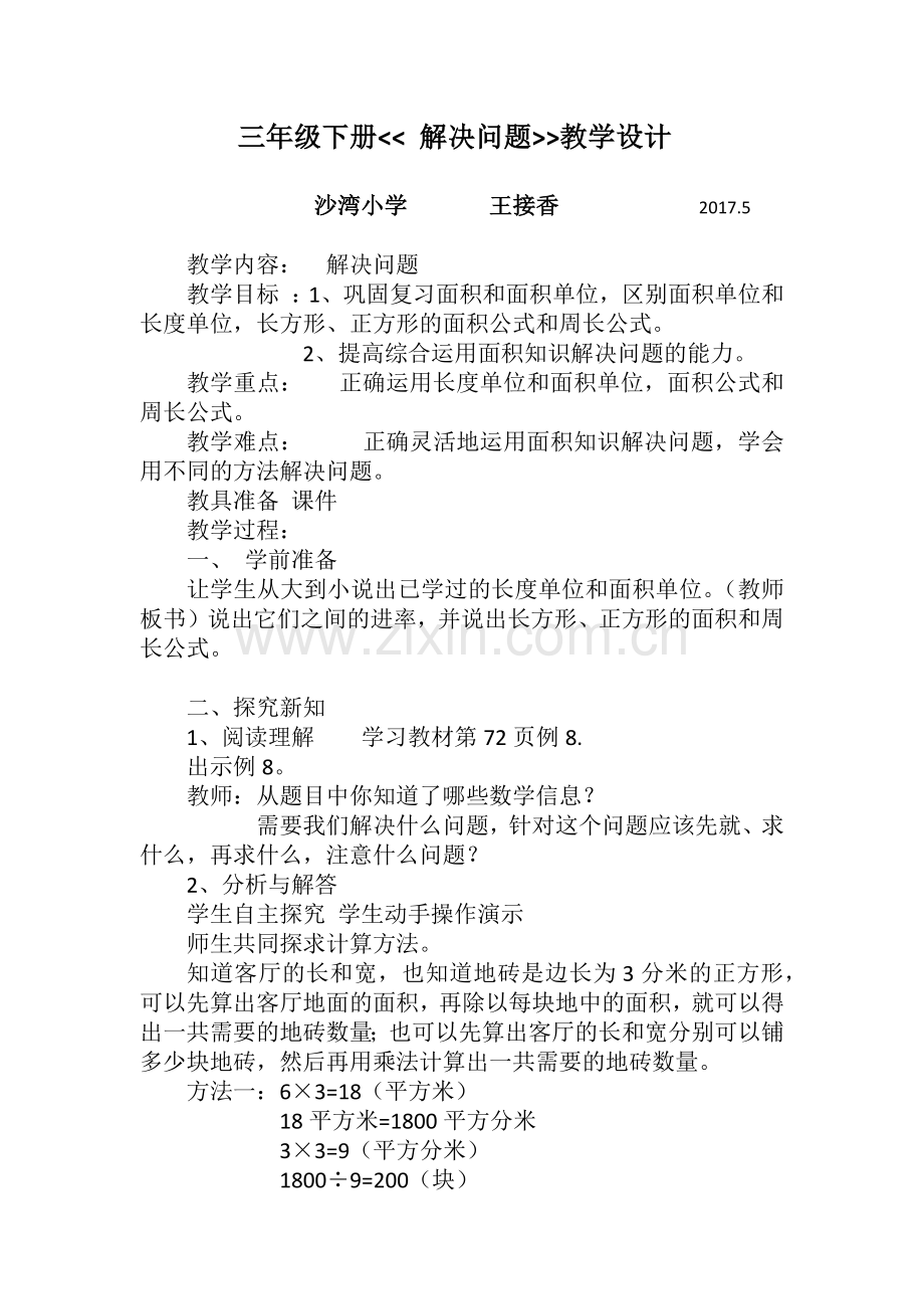 人教小学数学三年级面积和面积单位-解决问题.docx_第1页