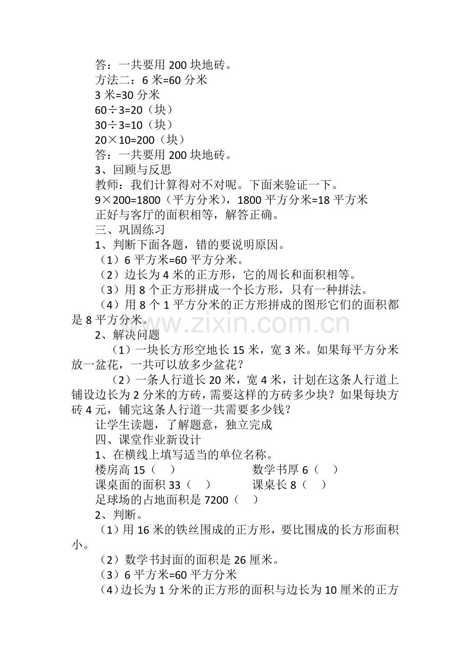 人教小学数学三年级面积和面积单位-解决问题.docx_第2页