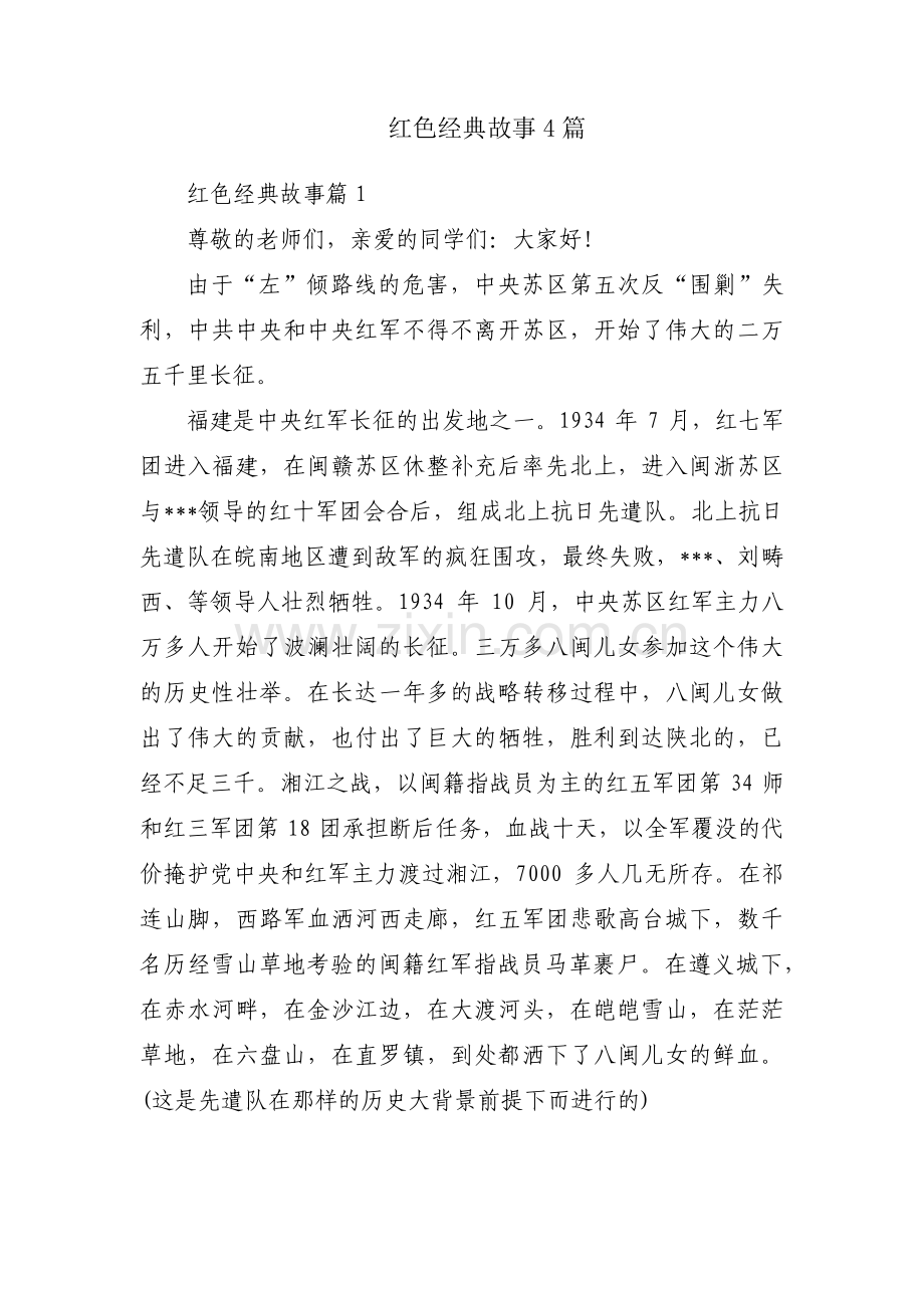 红色经典故事4篇.pdf_第1页