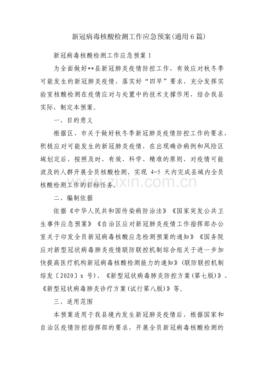 新冠病毒核酸检测工作应急预案(通用6篇).pdf_第1页