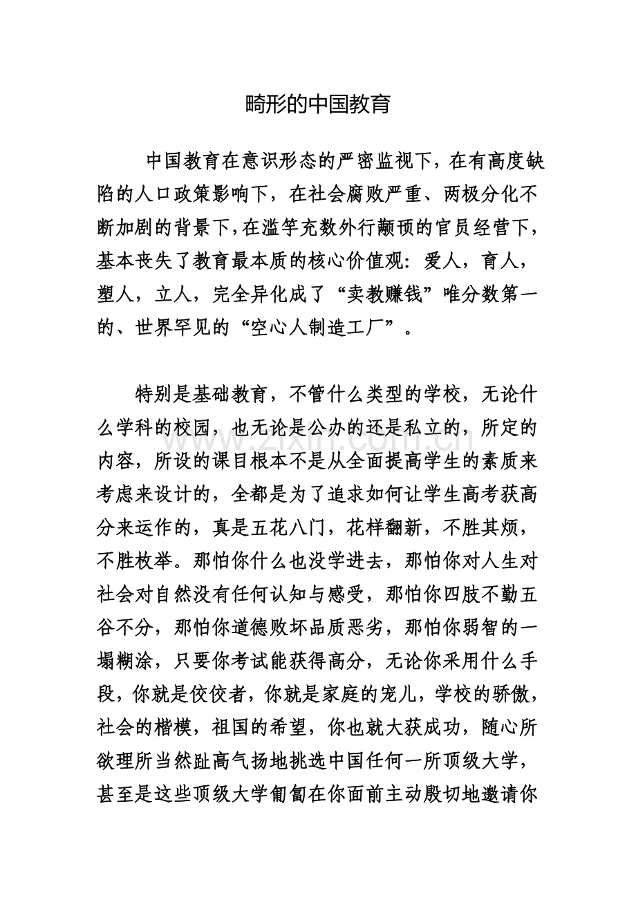 畸形的中国教育.doc_第1页