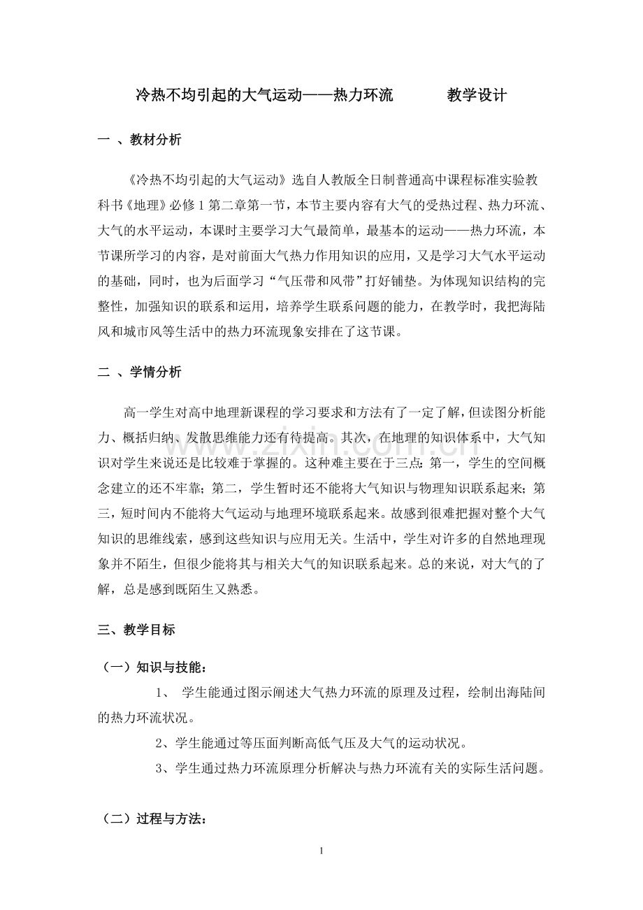 热力环流教学设计汪燕.doc_第1页