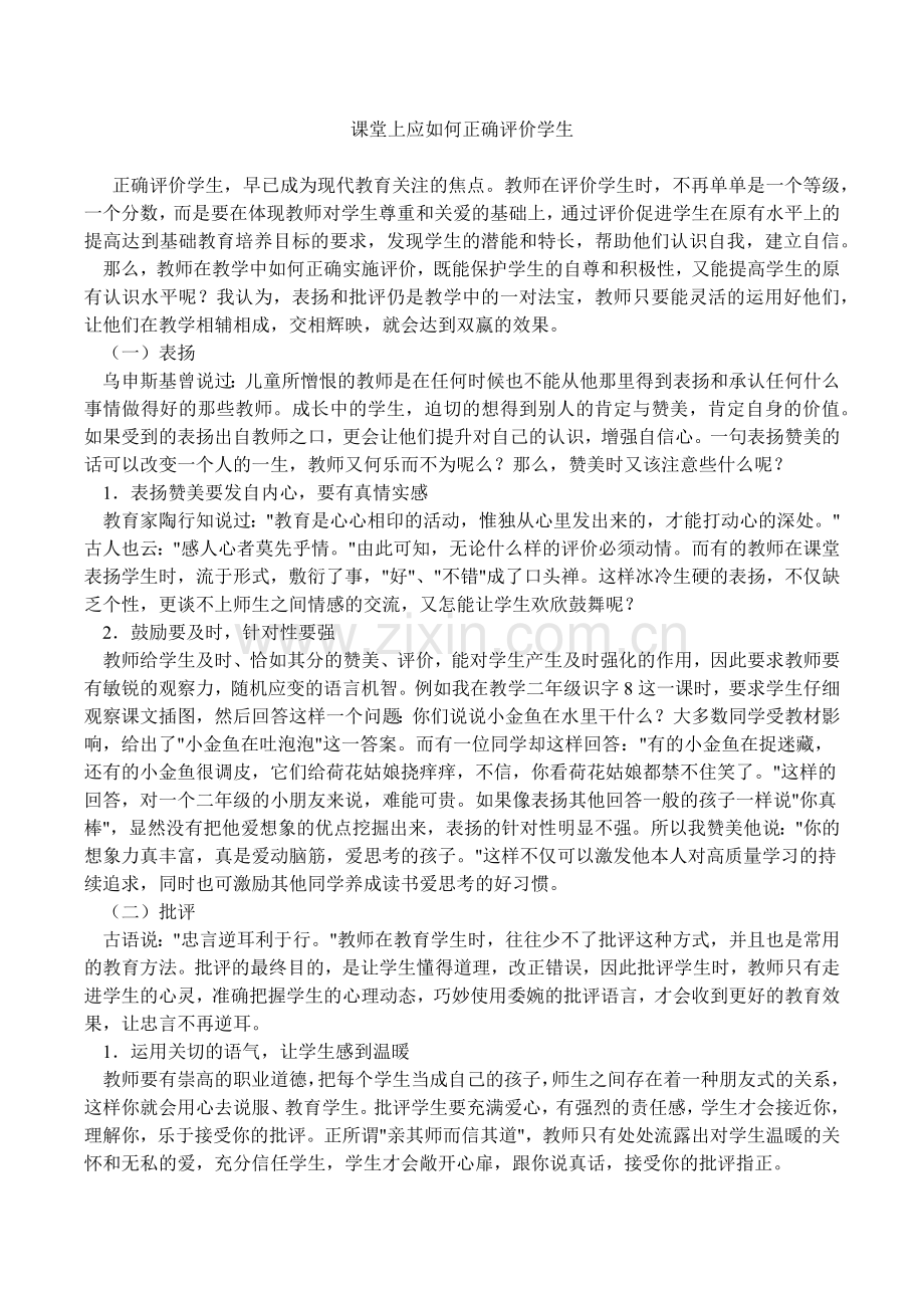 课堂上应如何正确评价学生.docx_第1页