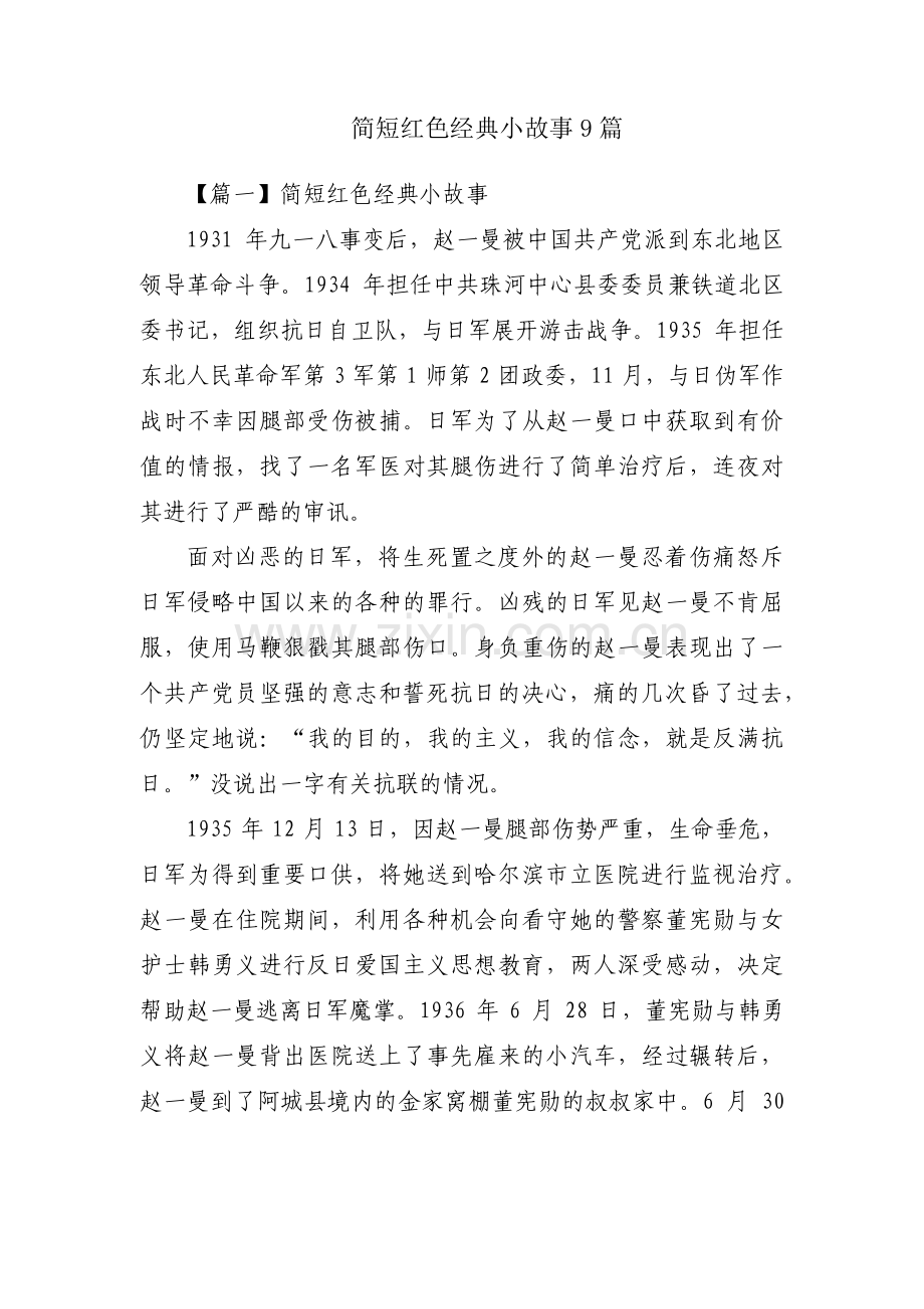 简短红色经典小故事9篇.pdf_第1页