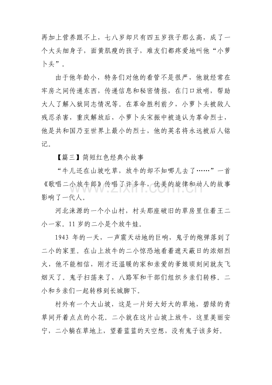 简短红色经典小故事9篇.pdf_第3页