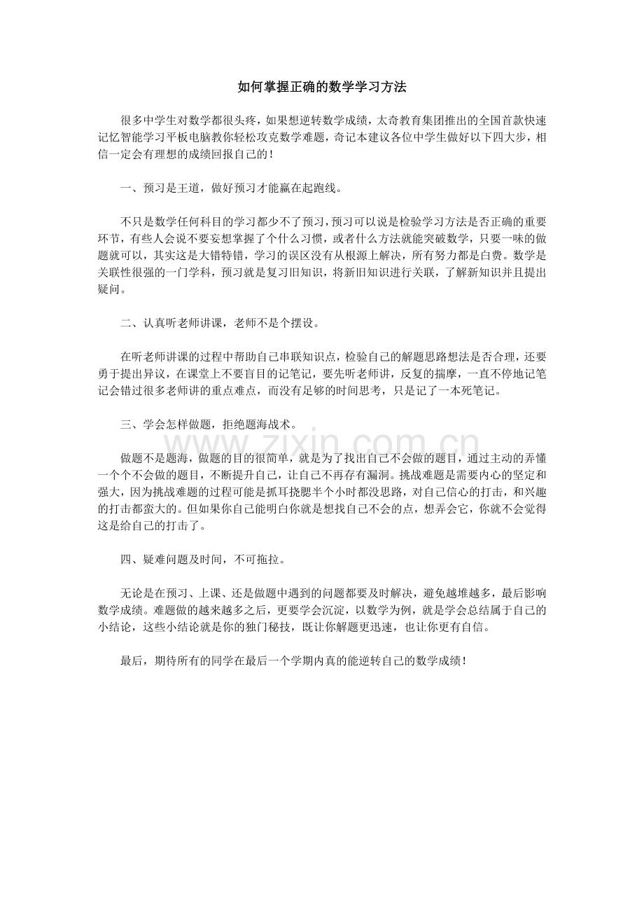 如何掌握正确的数学学习方法.doc_第1页