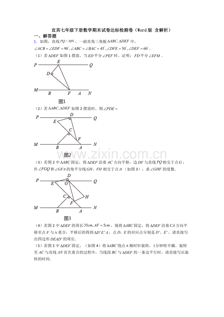 宜宾七年级下册数学期末试卷达标检测卷(Word版-含解析).doc_第1页