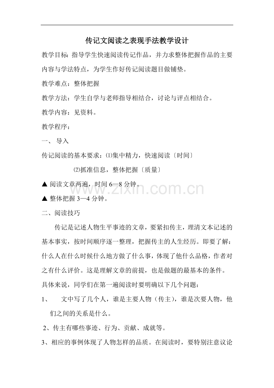 传记文阅读之表现手法教学设计.doc_第1页