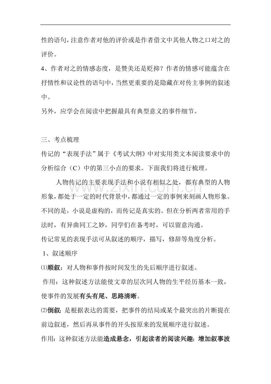 传记文阅读之表现手法教学设计.doc_第2页