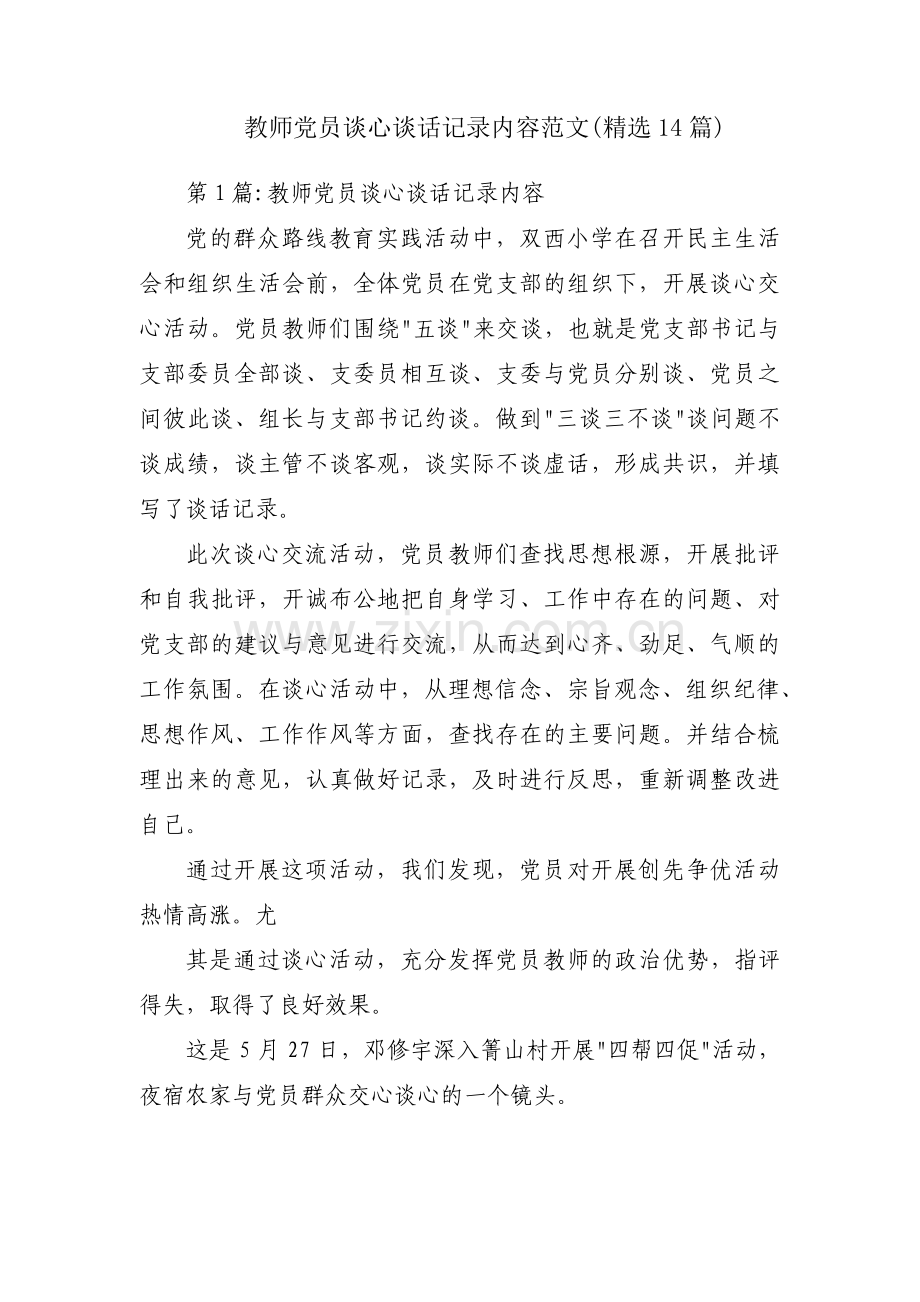 教师党员谈心谈话记录内容范文(14篇).pdf_第1页