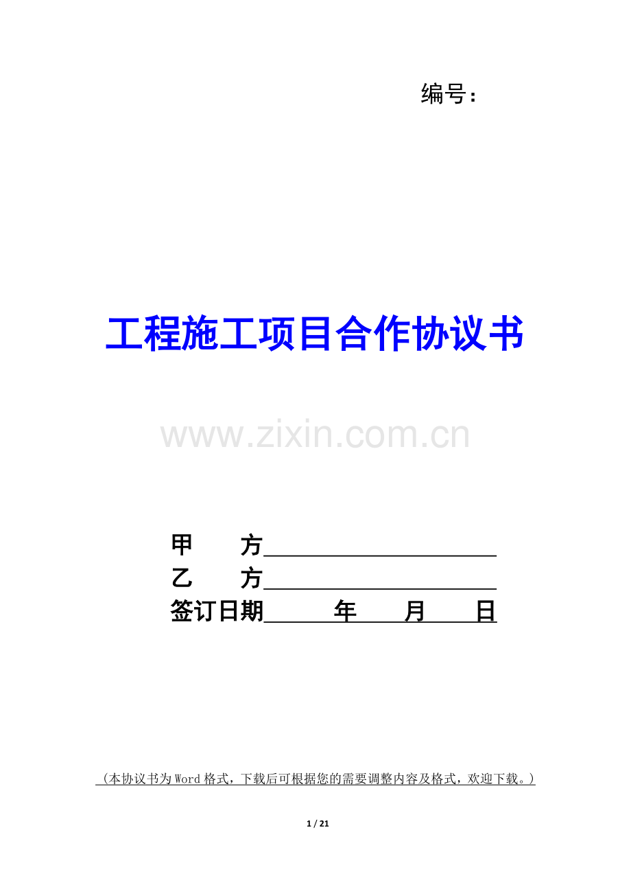 工程施工项目合作协议书-.docx_第1页