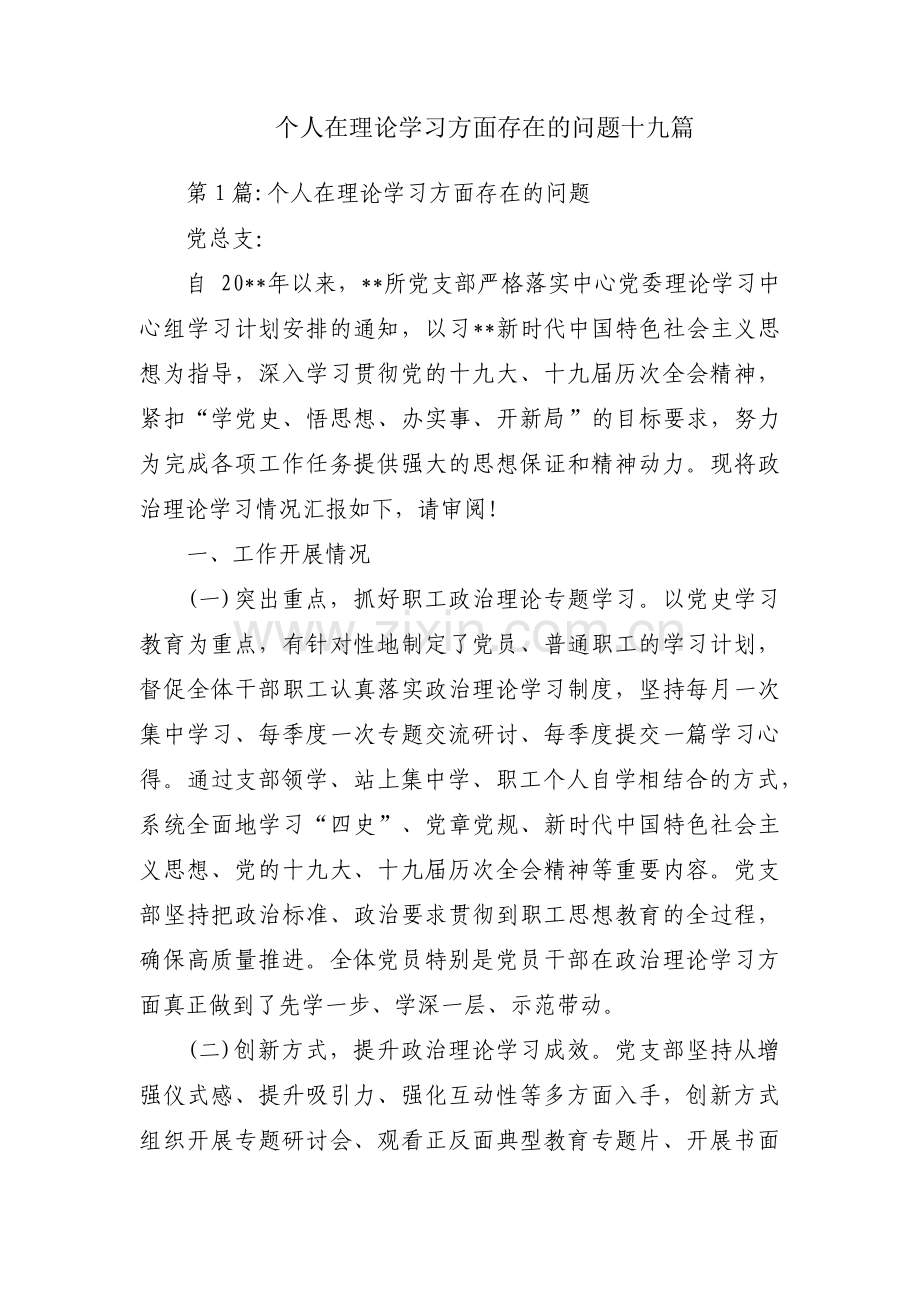 个人在理论学习方面存在的问题十九篇.pdf_第1页